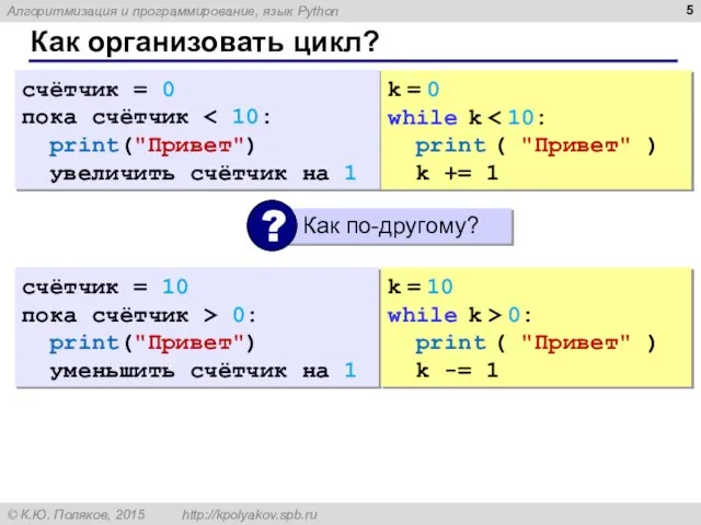 Как организовать цикл? счётчик = 0 пока счётчик print("Привет") увеличить счётчик на