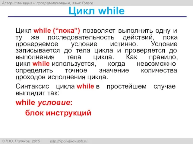 Цикл while Цикл while (“пока”) позволяет выполнить одну и ту же последовательность