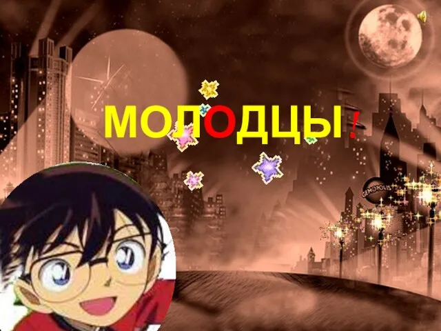 МОЛОДЦЫ!