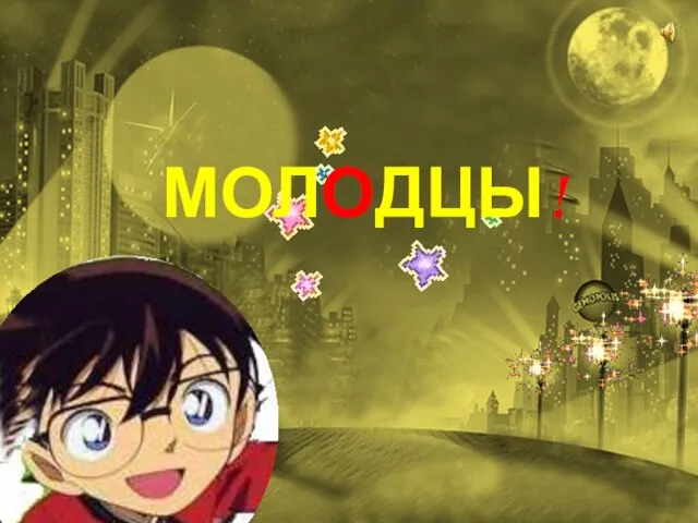 МОЛОДЦЫ!