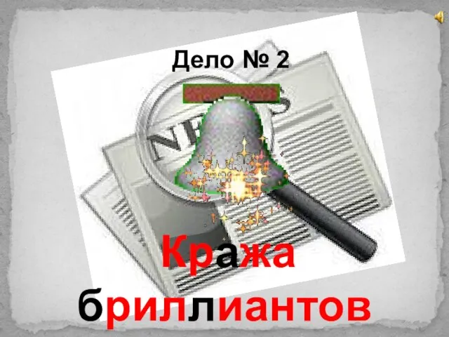 Дело № 2 Кража бриллиантов