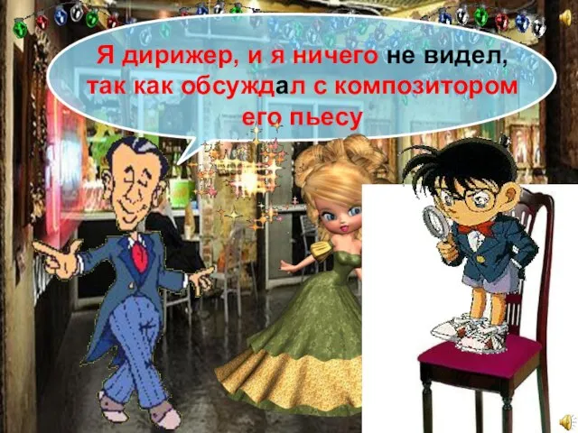 Я дирижер, и я ничего не видел, так как обсуждал с композитором его пьесу