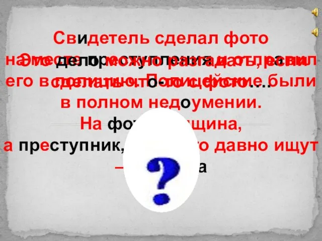 Свидетель сделал фото на месте преступления и отправил его в полицию. Полицейские