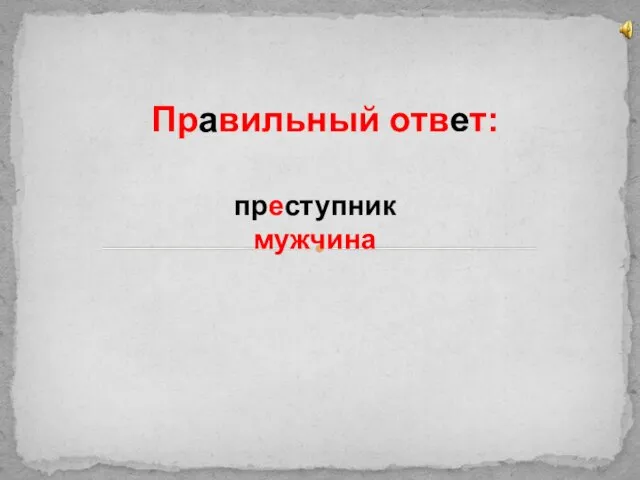 Правильный ответ: преступник мужчина