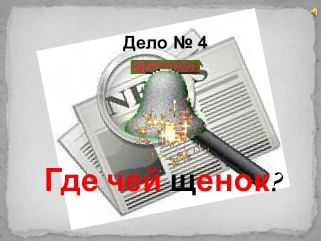 Дело № 4 Где чей щенок?