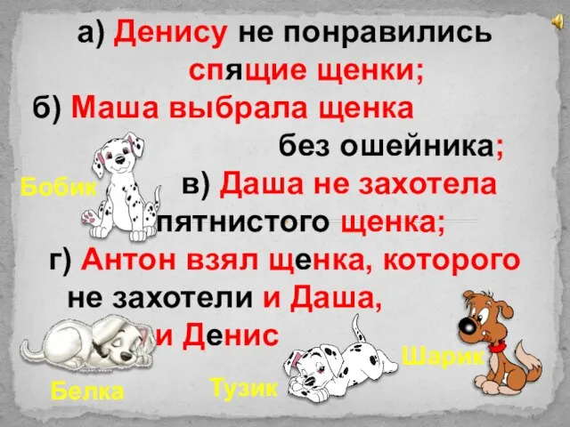 а) Денису не понравились спящие щенки; б) Маша выбрала щенка без ошейника;