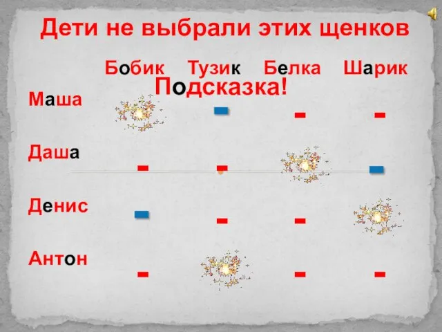 Подсказка! Дети не выбрали этих щенков