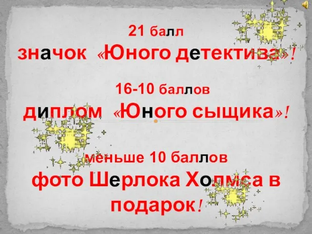 21 балл значок «Юного детектива»! 16-10 баллов диплом «Юного сыщика»! меньше 10