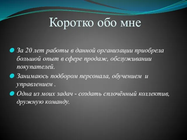 Коротко обо мне За 20 лет работы в данной организации приобрела большой