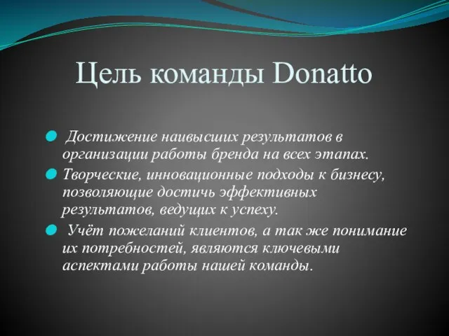 Цель команды Donatto Достижение наивысших результатов в организации работы бренда на всех