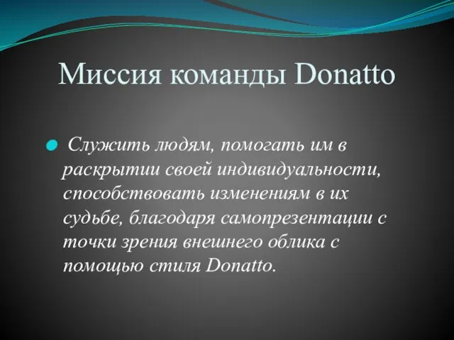 Миссия команды Donatto Служить людям, помогать им в раскрытии своей индивидуальности, способствовать