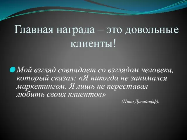 Главная награда – это довольные клиенты! Мой взгляд совпадает со взглядом человека,