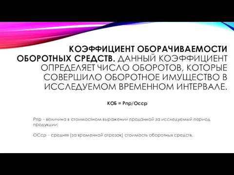 КОБ = Рпр/Осср Рпр – величина в стоимостном выражении проданной за исследуемый