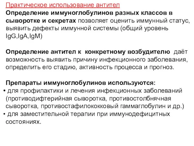 Практическое использование антител Определение иммуноглобулинов разных классов в сыворотке и секретах позволяет