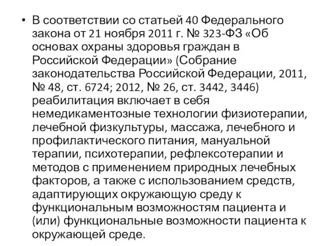 В соответствии со статьей 40 Федерального закона от 21 ноября 2011 г.