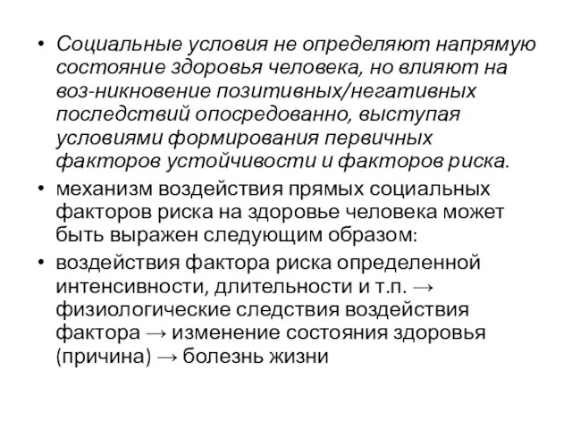 Социальные условия не определяют напрямую состояние здоровья человека, но влияют на воз-никновение