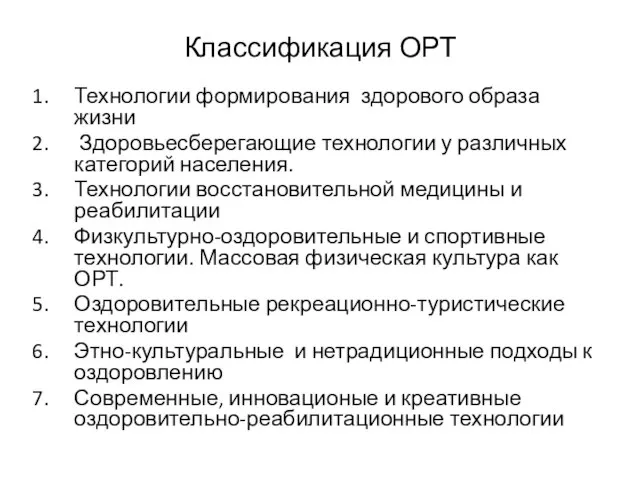 Классификация ОРТ Технологии формирования здорового образа жизни Здоровьесберегающие технологии у различных категорий