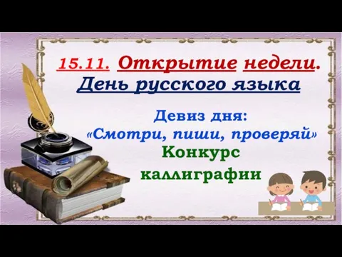 15.11. Открытие недели. День русского языка Девиз дня: «Смотри, пиши, проверяй» Конкурс каллиграфии