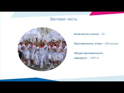 Беговая часть Количество слотов – 25 Протяженность этапа – 200 метров Общая