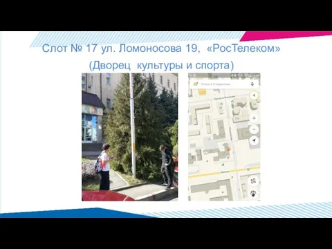 Слот № 17 ул. Ломоносова 19, «РосТелеком» (Дворец культуры и спорта)