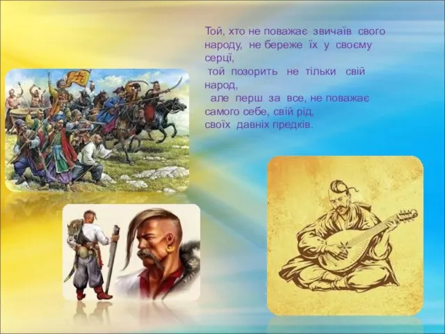 Той, хто не поважає звичаїв свого народу, не береже їх у своєму