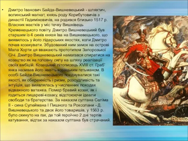 Дмитро Іванович Байда-Вишневецький - шляхтич, волинський магнат, князь роду Корибутовичів з династії