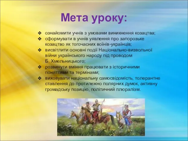 Мета уроку: ознайомити учнів з умовами виникнення козацтва; сформувати в учнів уявлення