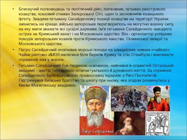 Блискучий полководець та політичний діяч, полковник, гетьман реєстрового козацтва, кошовий отаман Запорозької