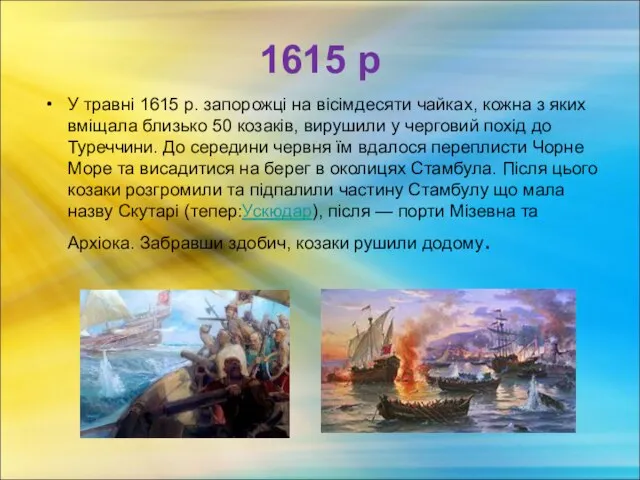 1615 р У травні 1615 р. запорожці на вісімдесяти чайках, кожна з