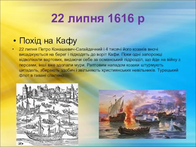 22 липня 1616 р Похід на Кафу 22 липня Петро Конашевич-Сагайдачний і