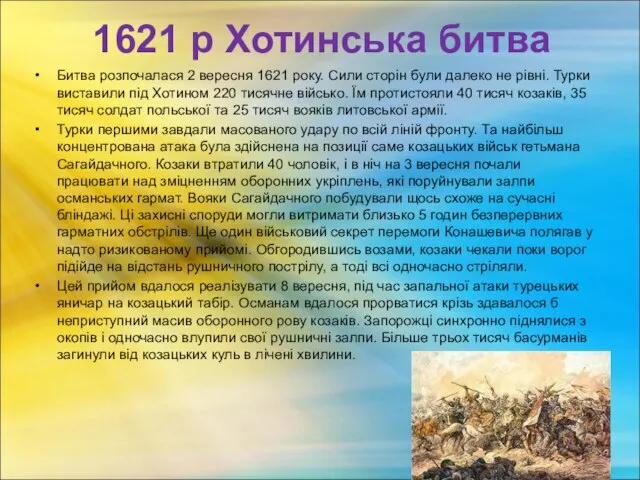 1621 р Хотинська битва Битва розпочалася 2 вересня 1621 року. Сили сторін