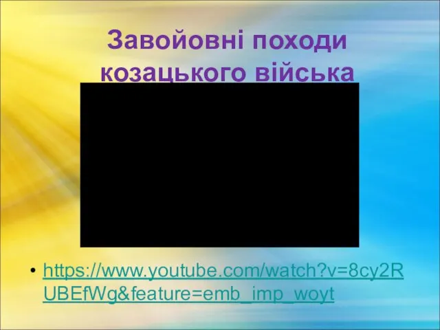 Завойовні походи козацького війська https://www.youtube.com/watch?v=8cy2RUBEfWg&feature=emb_imp_woyt