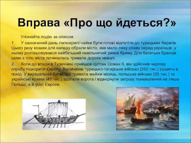 Вправа «Про що йдеться?» Упізнайте подію за описом. 1. У зазначений день