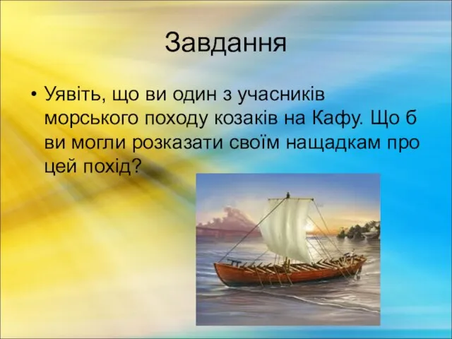 Завдання Уявіть, що ви один з учасників морського походу козаків на Кафу.