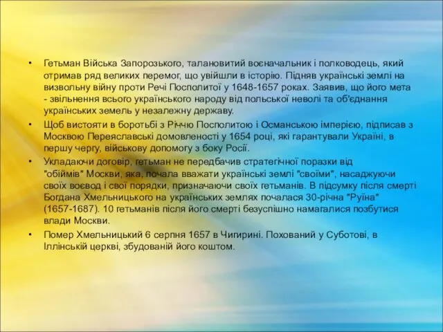 Гетьман Війська Запорозького, талановитий воєначальник і полководець, який отримав ряд великих перемог,