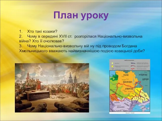 План уроку 1. Хто такі козаки? 2. Чому в середині XVII ст.