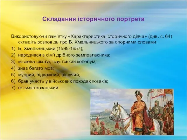 Складання історичного портрета Використовуючи пам’ятку «Характеристика історичного діяча» (див. с. 64) складіть