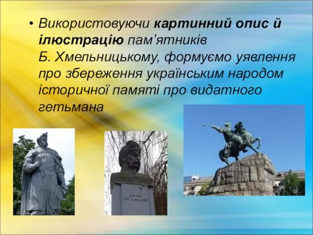 Використовуючи картинний опис й ілю­страцію пам’ятників Б. Хмельницькому, ­формуємо уявлення про збереження