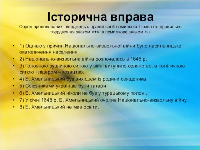 Історична вправа Серед пропонованих тверджень є правильні й помилкові. Позначте правильне твердження