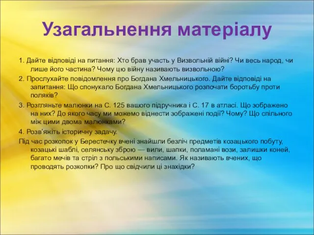 Узагальнення матеріалу 1. Дайте відповіді на питання: Хто брав участь у Визвольній