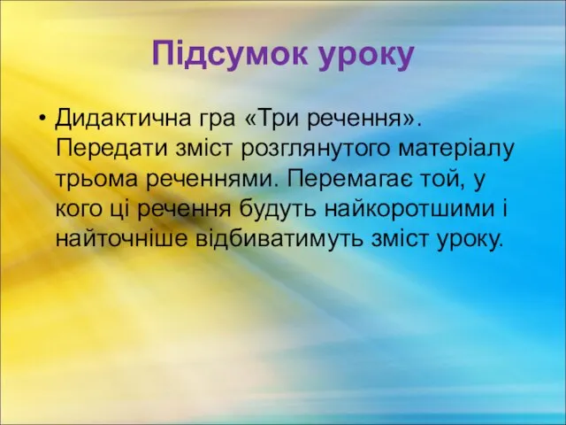 Підсумок уроку Дидактична гра «Три речення». Передати зміст розглянутого матеріалу трьома реченнями.