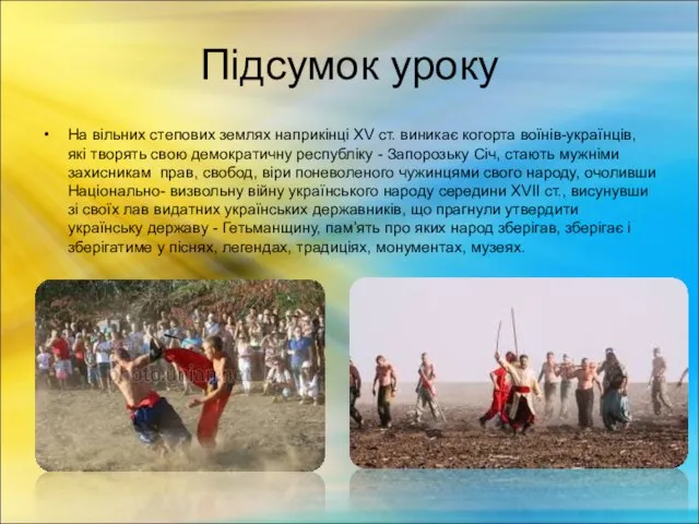 Підсумок уроку На вільних степових землях наприкінці XV ст. виникає когорта воїнів-українців,