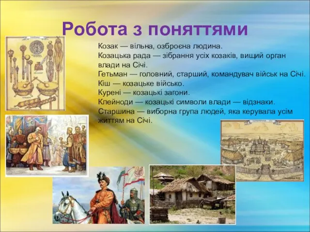 Робота з поняттями Козак — вільна, озброєна людина. Козацька рада — зібрання