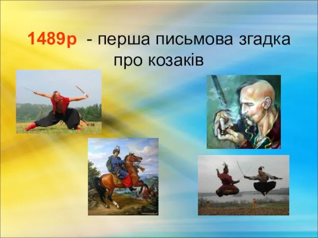 1489р - перша письмова згадка про козаків