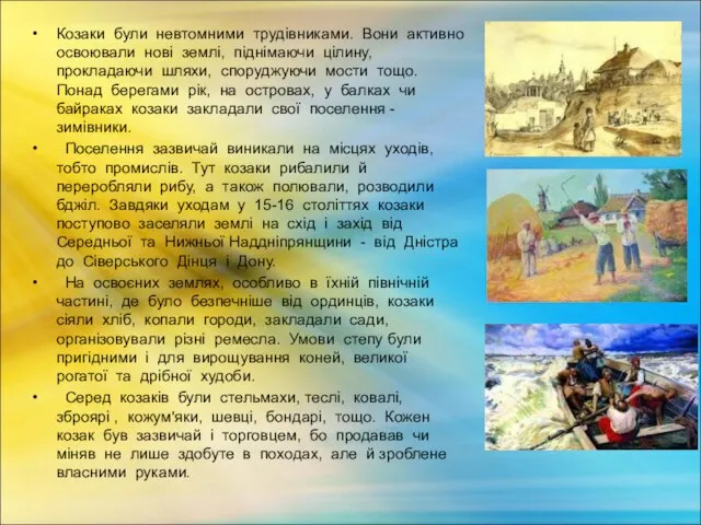 Козаки були невтомними трудівниками. Вони активно освоювали нові землі, піднімаючи цілину, прокладаючи