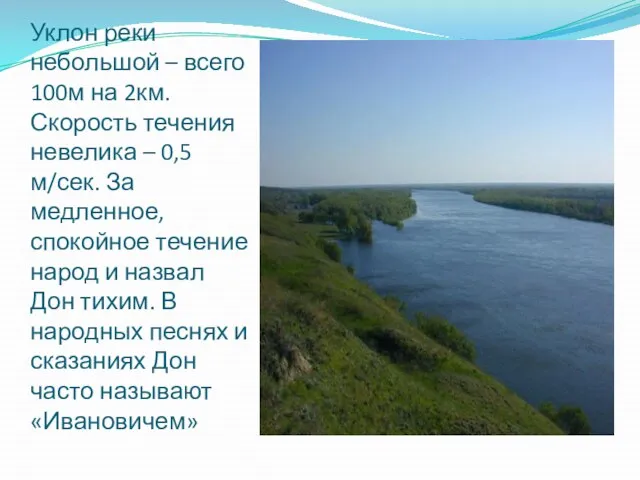 Уклон реки небольшой – всего 100м на 2км. Скорость течения невелика –