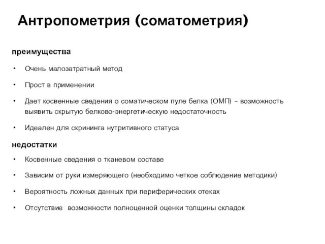 Антропометрия (соматометрия) преимущества Очень малозатратный метод Прост в применении Дает косвенные сведения