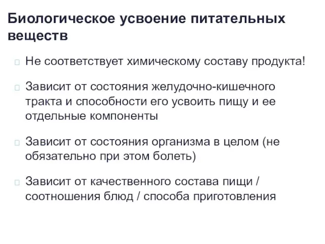 Не соответствует химическому составу продукта! Зависит от состояния желудочно-кишечного тракта и способности