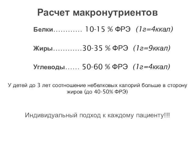 Белки………… 10-15 % ФРЭ (1г=4ккал) Жиры…………30-35 % ФРЭ (1г=9ккал) Углеводы…… 50-60 %