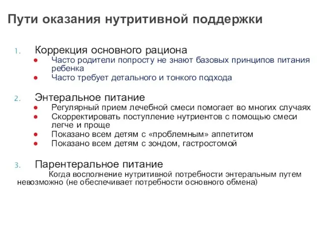 Коррекция основного рациона Часто родители попросту не знают базовых принципов питания ребенка